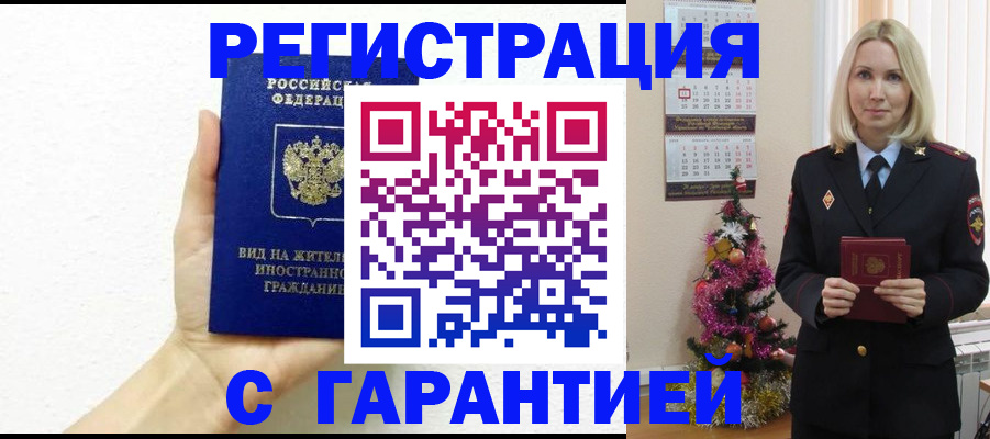 временная прописка в Кубинке